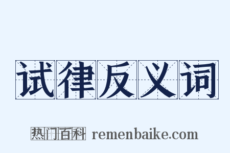 试律反义词是什么意思的图片